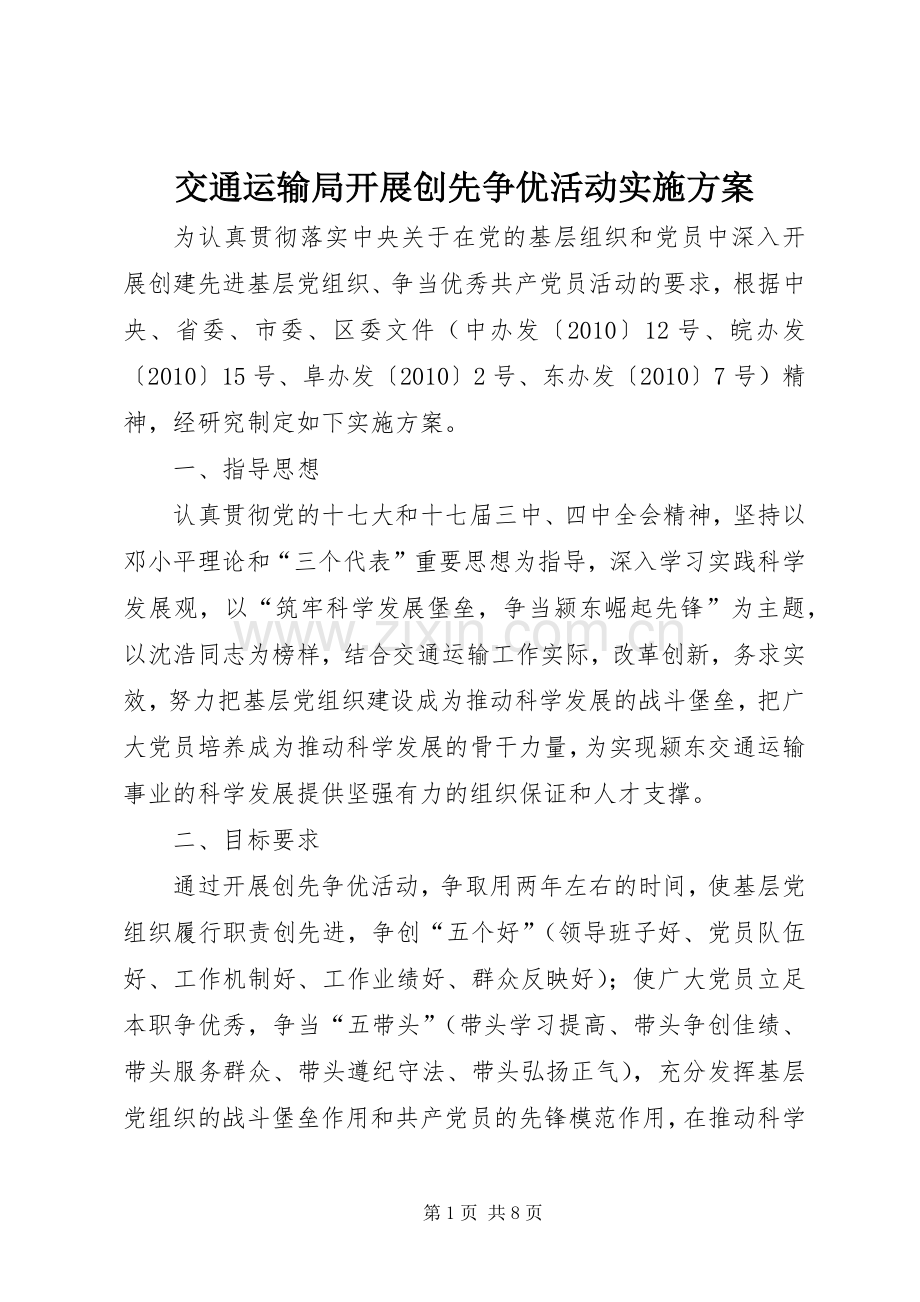 交通运输局开展创先争优活动方案.docx_第1页