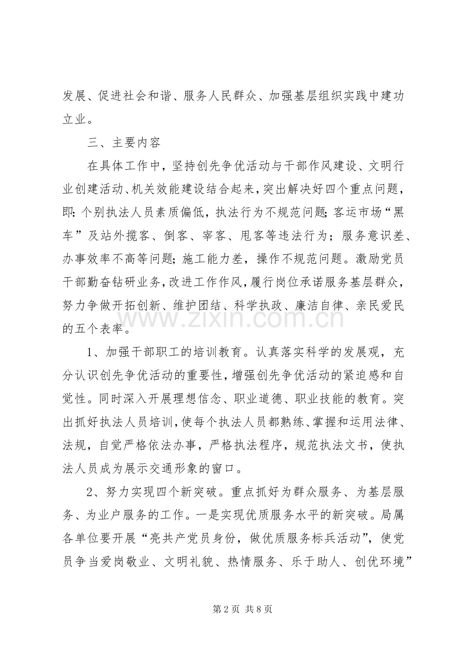交通运输局开展创先争优活动方案.docx_第2页