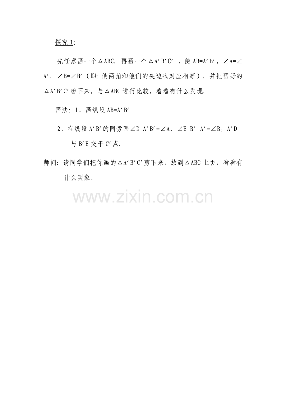 探究“角边角”.docx_第1页