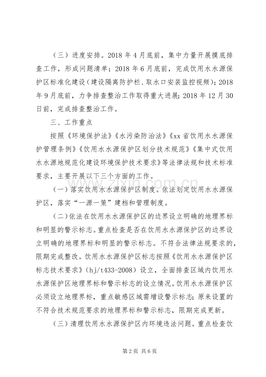 县集中式饮用水水源地环境保护专项行动方案.docx_第2页