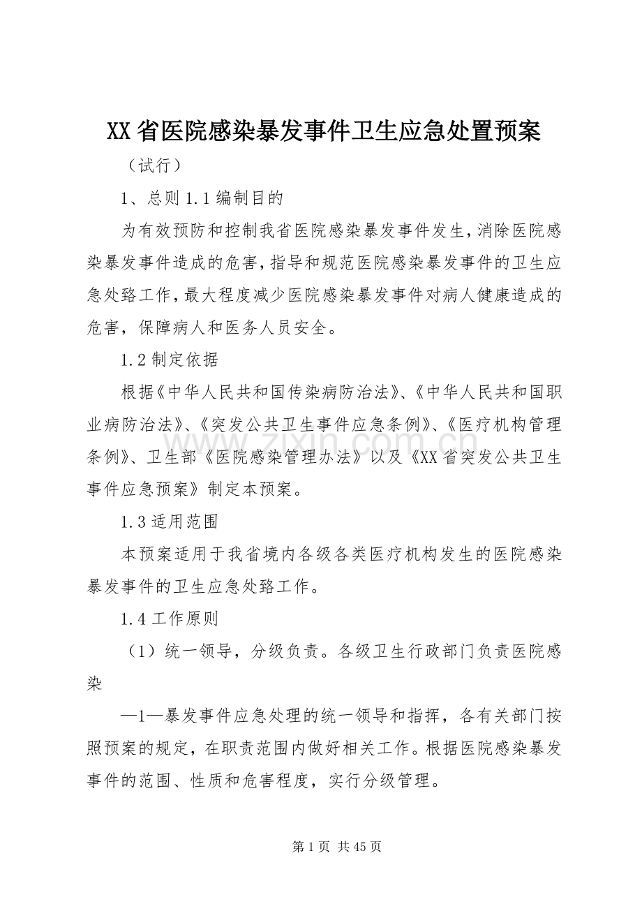 XX省医院感染暴发事件卫生应急预案.docx_第1页