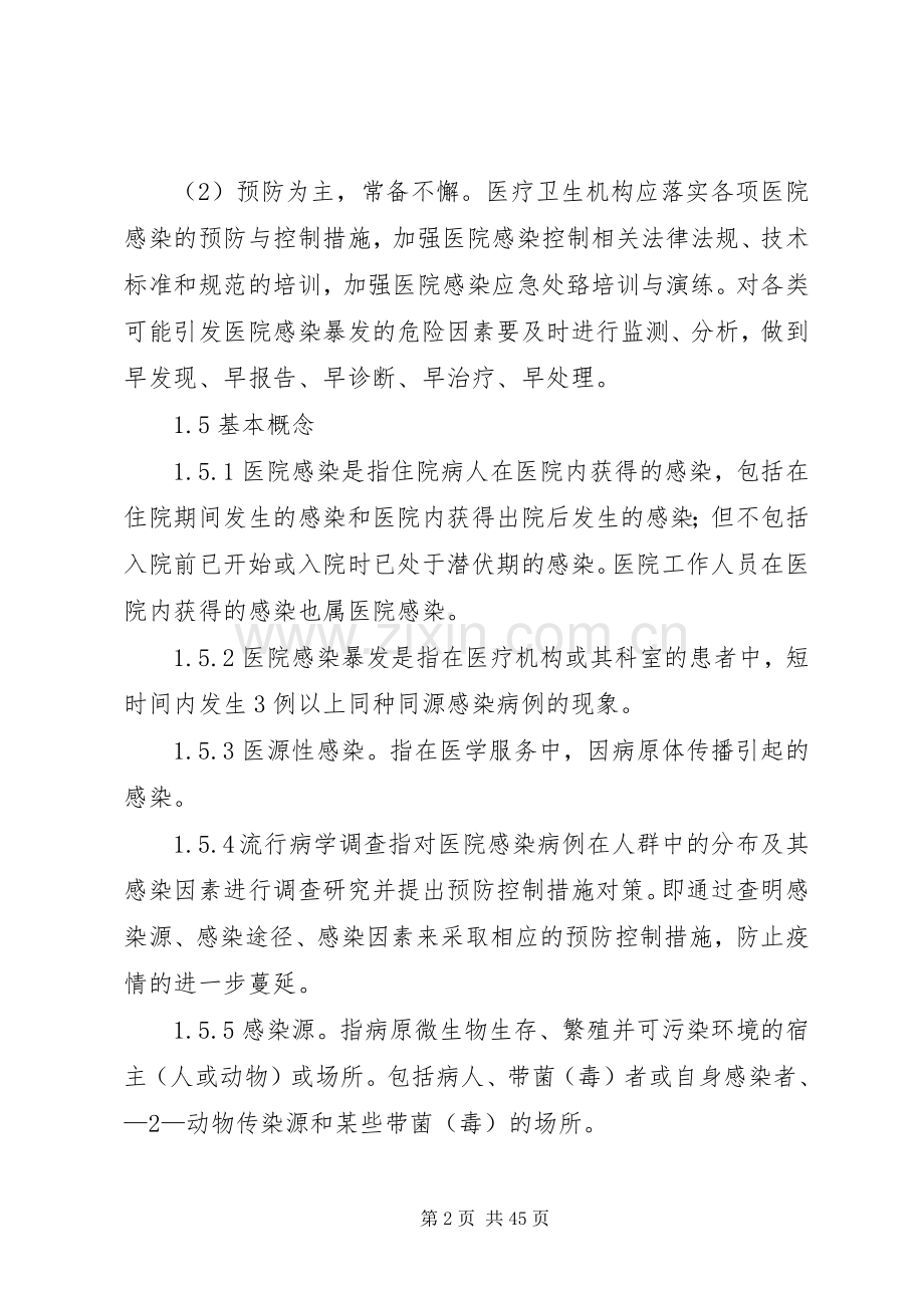 XX省医院感染暴发事件卫生应急预案.docx_第2页