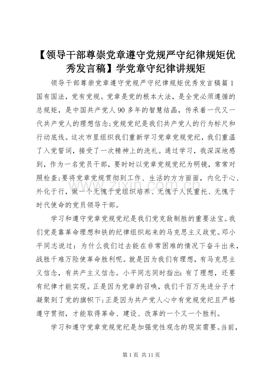 【领导干部尊崇党章遵守党规严守纪律规矩优秀发言】学党章守纪律讲规矩.docx_第1页
