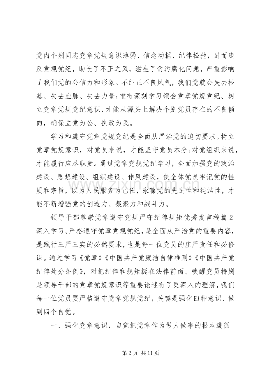 【领导干部尊崇党章遵守党规严守纪律规矩优秀发言】学党章守纪律讲规矩.docx_第2页