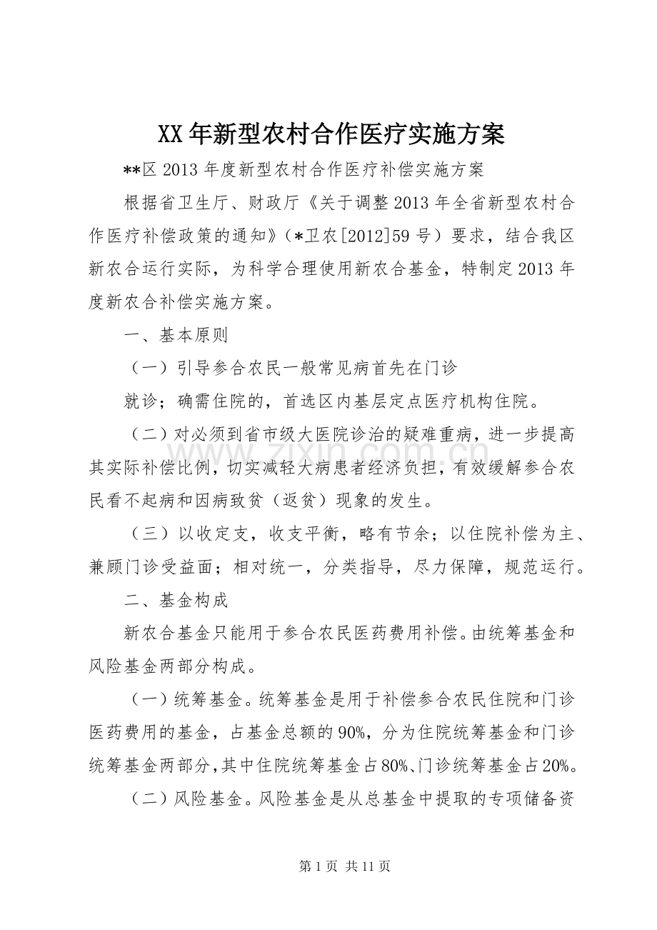 XX年新型农村合作医疗方案 .docx_第1页