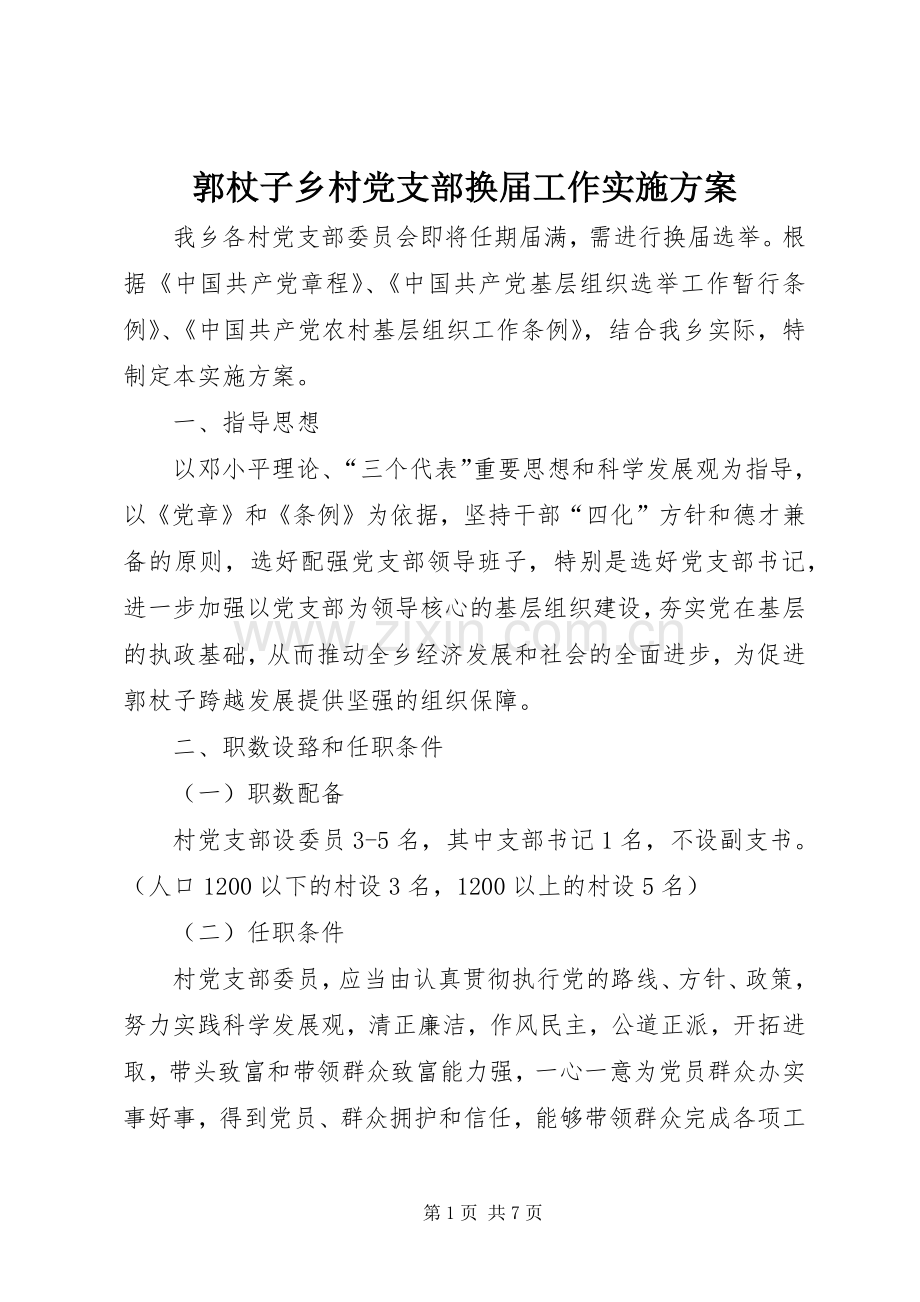 郭杖子乡村党支部换届工作方案.docx_第1页