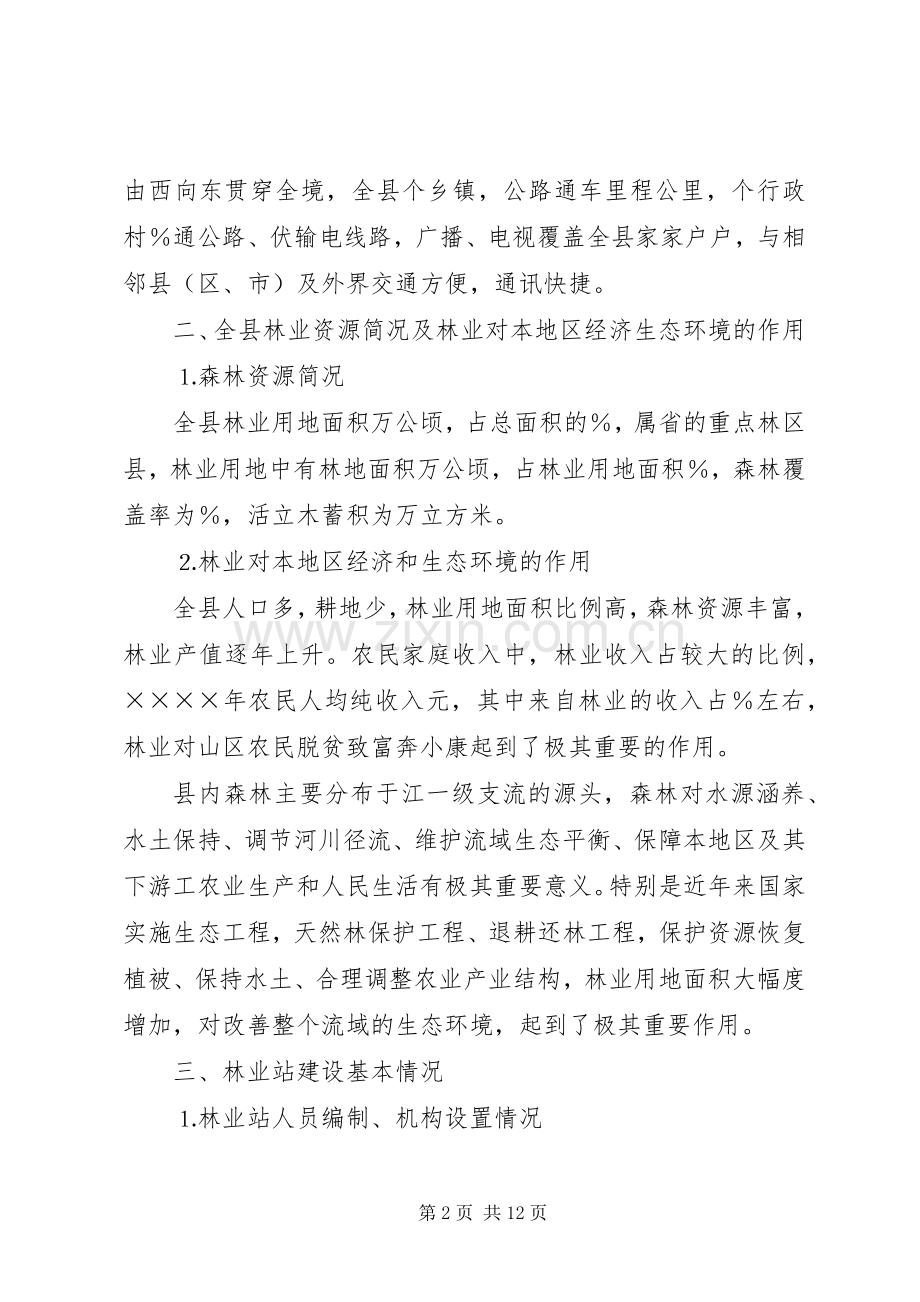 林业站建设示XX县区方案 .docx_第2页