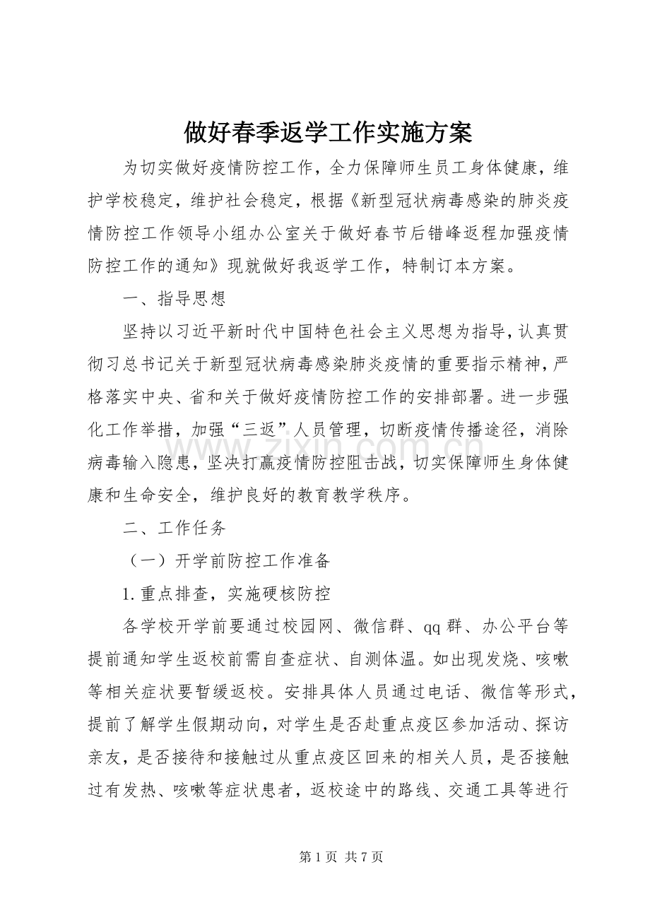 做好春季返学工作方案.docx_第1页