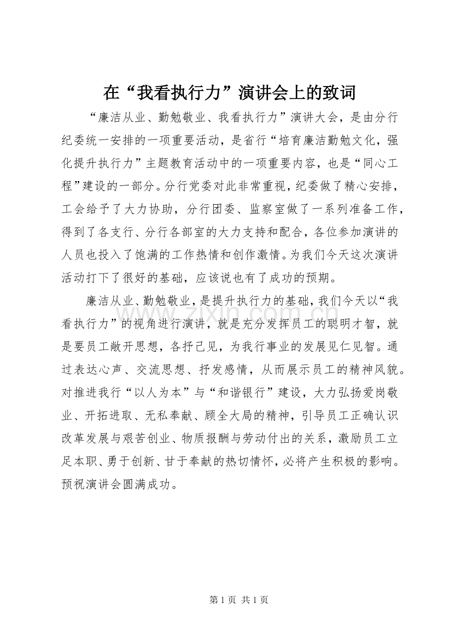 在“我看执行力”演讲会上的致词.docx_第1页
