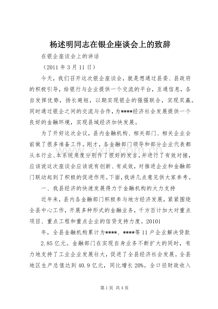 杨述明同志在银企座谈会上的致辞演讲范文.docx_第1页