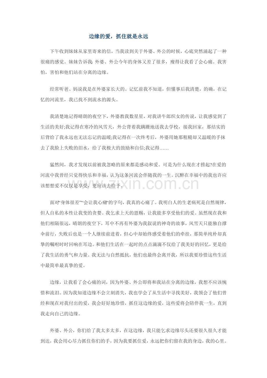 边缘的爱-抓住就是永远.doc_第1页