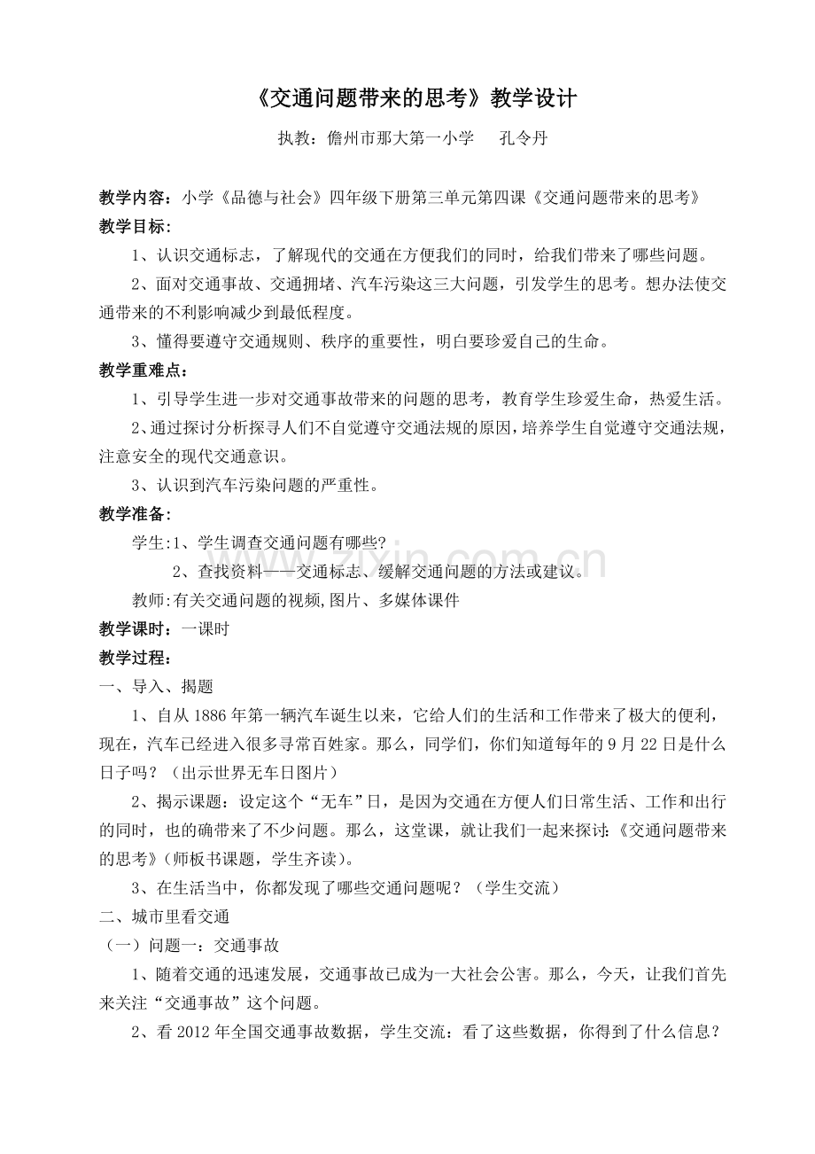 交通问题带来的思考(简案).doc_第1页