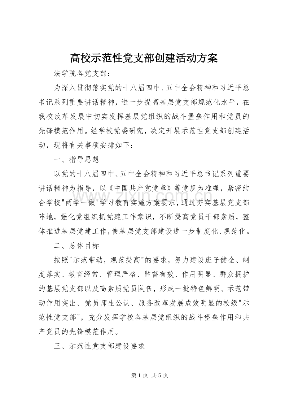 高校示范性党支部创建活动实施方案.docx_第1页