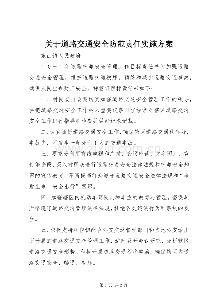 关于道路交通安全防范责任方案 .docx_第1页