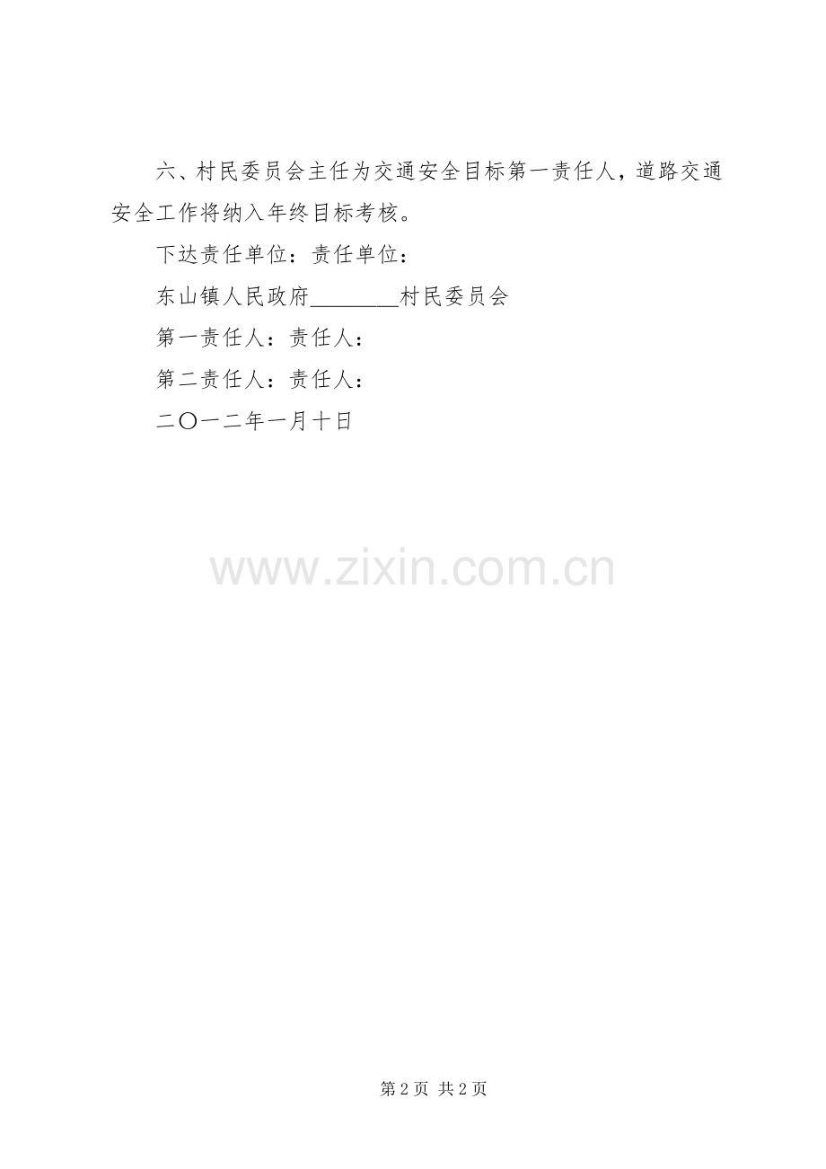 关于道路交通安全防范责任方案 .docx_第2页