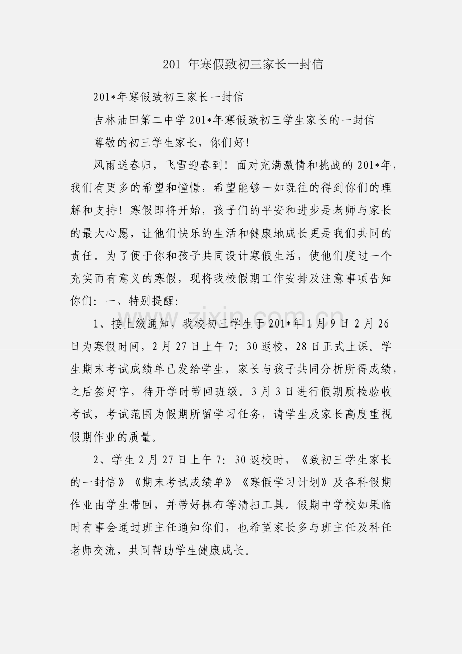 201_年寒假致初三家长一封信.docx_第1页