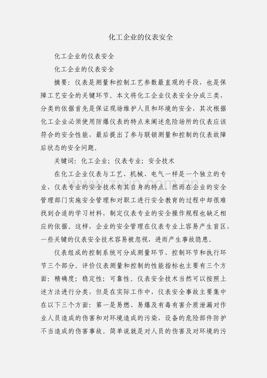 化工企业的仪表安全.docx_第1页