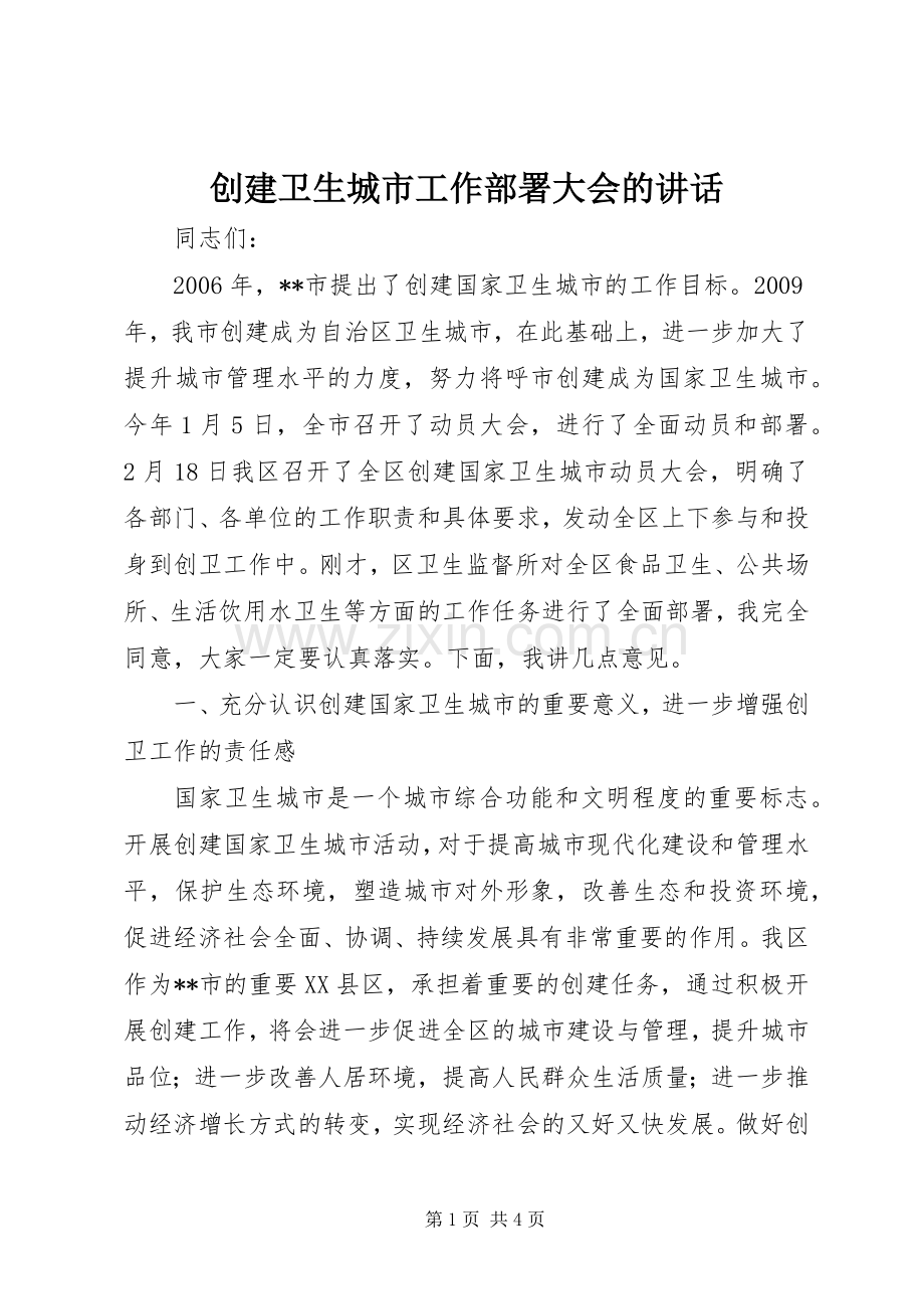 创建卫生城市工作部署大会的讲话.docx_第1页