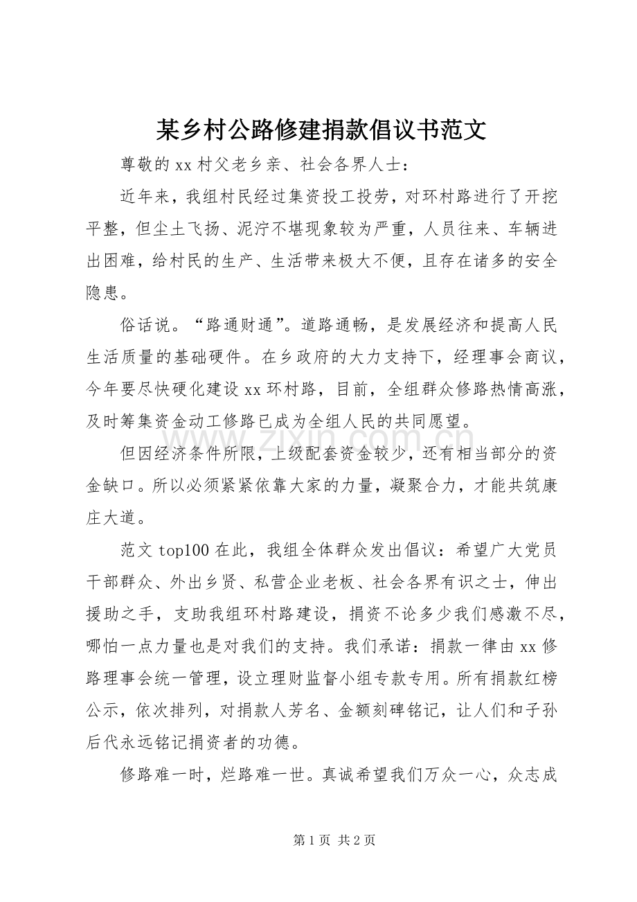 某乡村公路修建捐款倡议书范文.docx_第1页