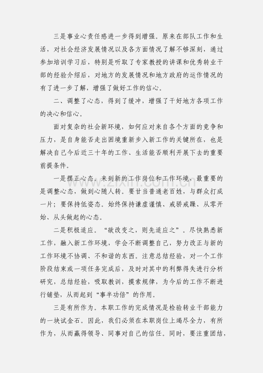 参加军队转业干部培训学习情况汇报.docx_第2页