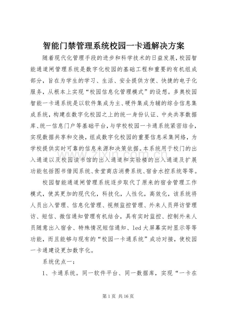 智能门禁管理系统校园一卡通解决实施方案.docx_第1页