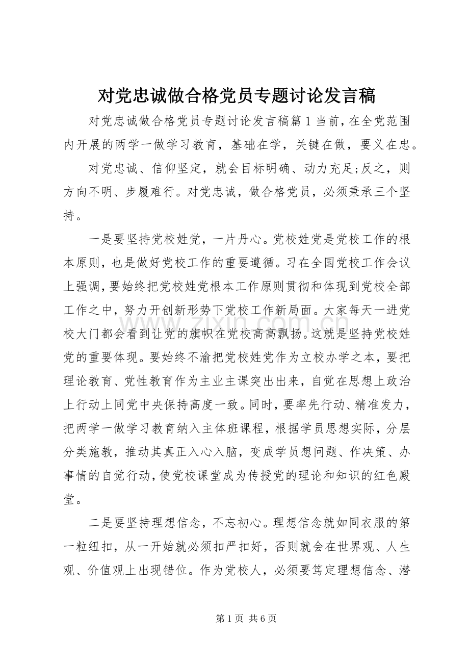 对党忠诚做合格党员专题讨论发言稿.docx_第1页