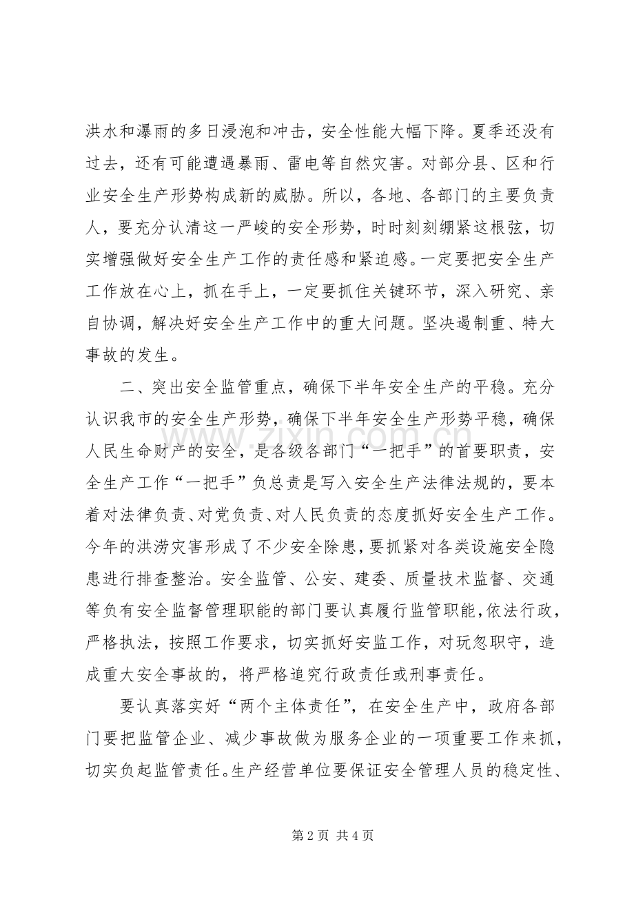 安委会安全监管讲话.docx_第2页