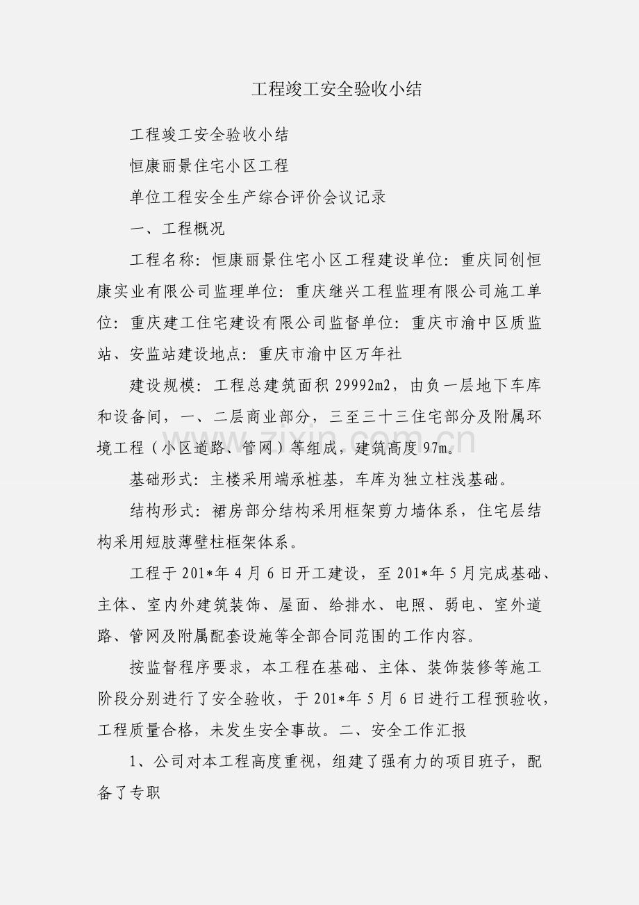 工程竣工安全验收小结.docx_第1页