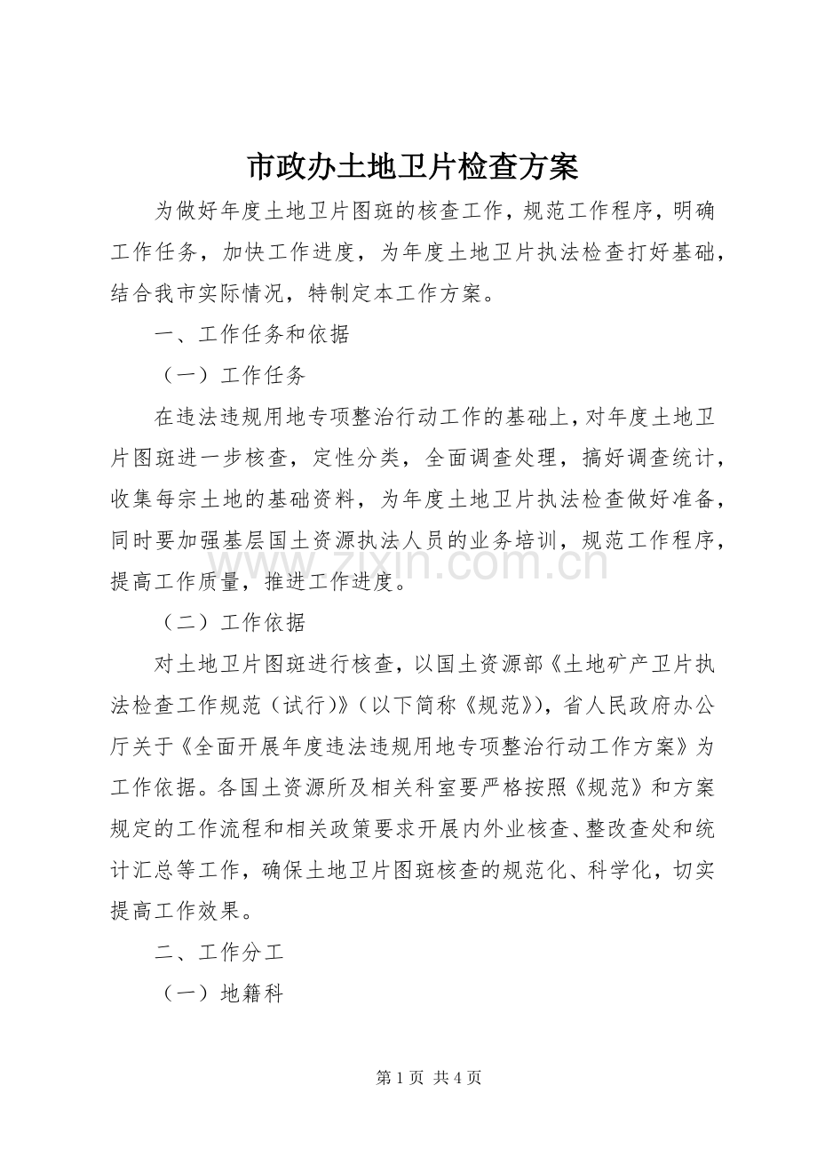 市政办土地卫片检查实施方案.docx_第1页