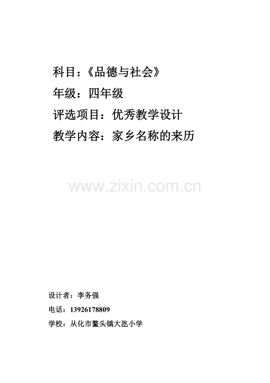 大氹小学四年级品德教学设计1-(2).doc_第1页