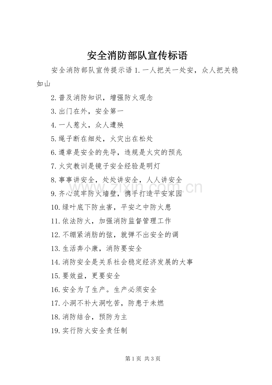 安全消防部队宣传标语.docx_第1页