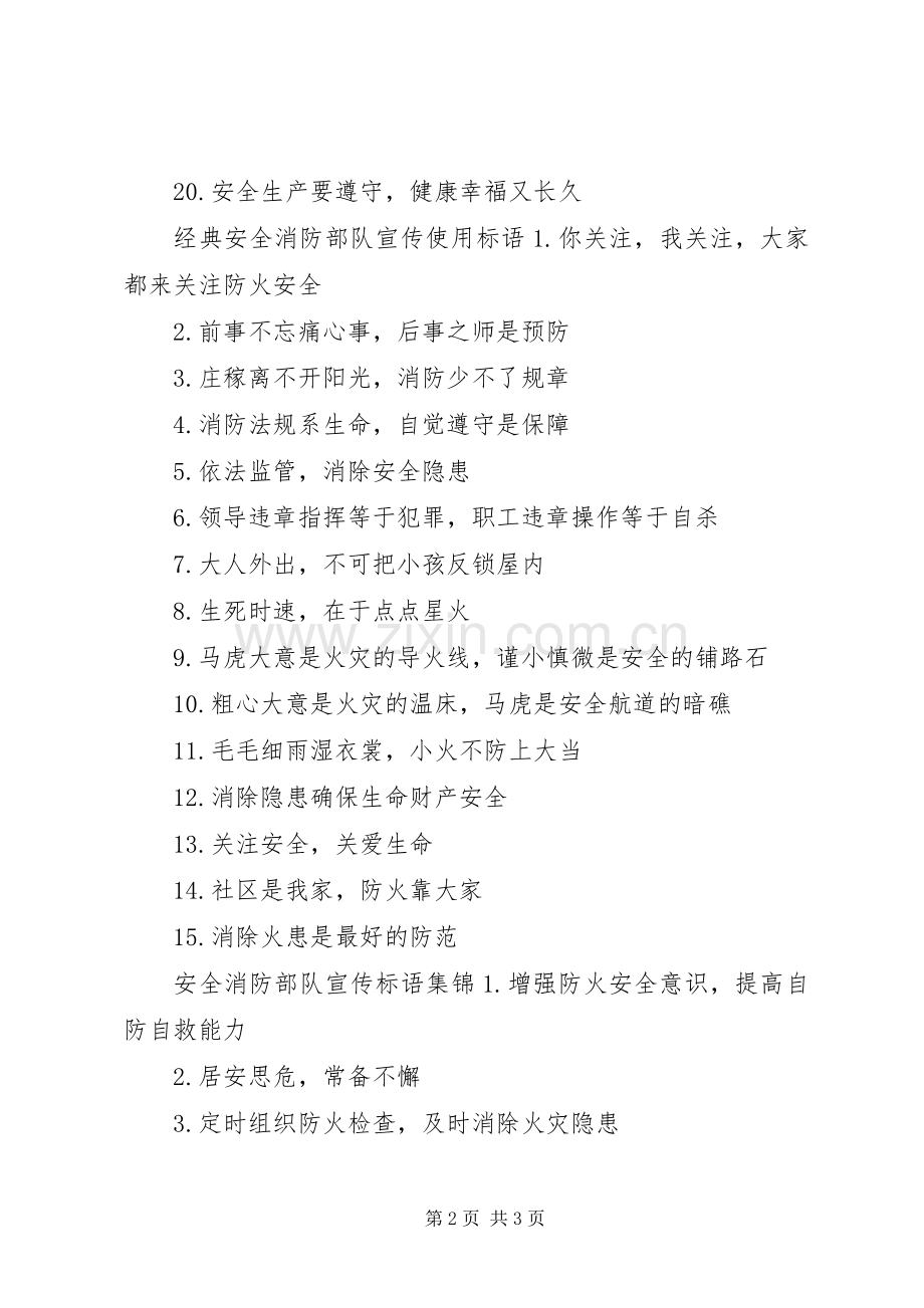 安全消防部队宣传标语.docx_第2页