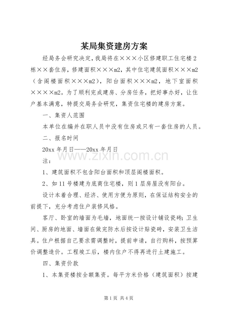 某局集资建房实施方案.docx_第1页