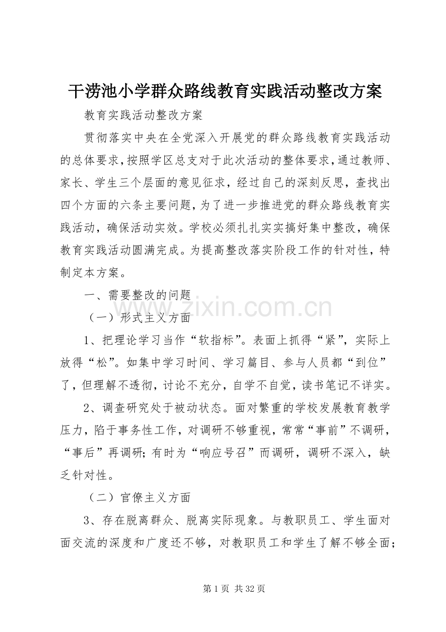 干涝池小学群众路线教育实践活动整改实施方案.docx_第1页
