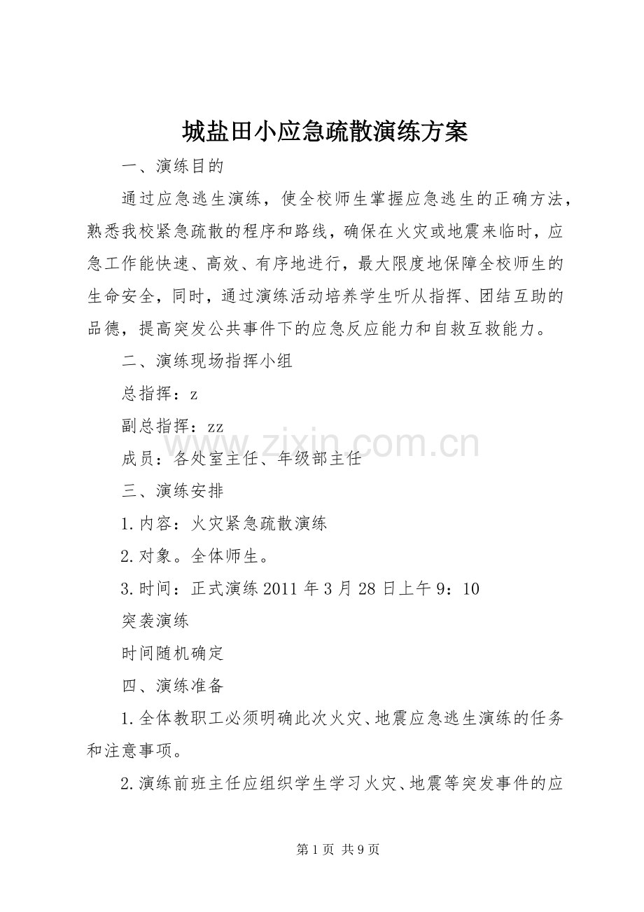 城盐田小应急疏散演练实施方案.docx_第1页