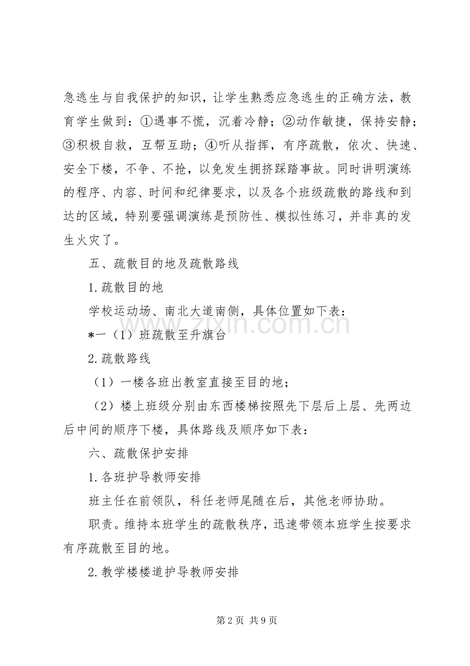 城盐田小应急疏散演练实施方案.docx_第2页