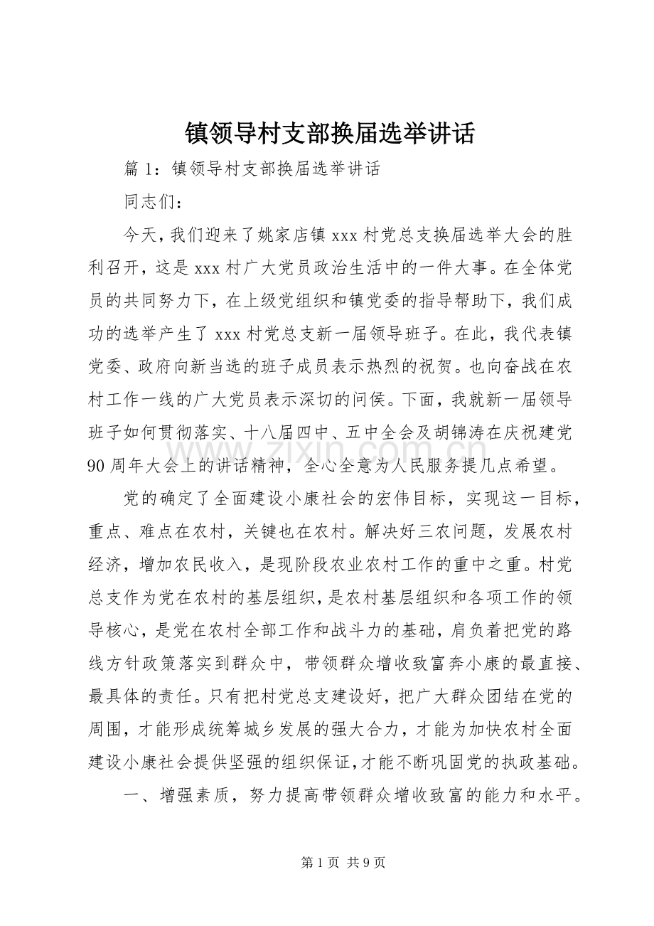 镇领导村支部换届选举讲话.docx_第1页