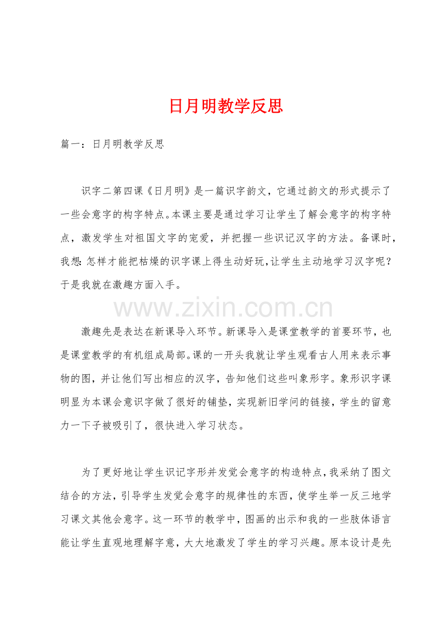 日月明教学反思1.docx_第1页