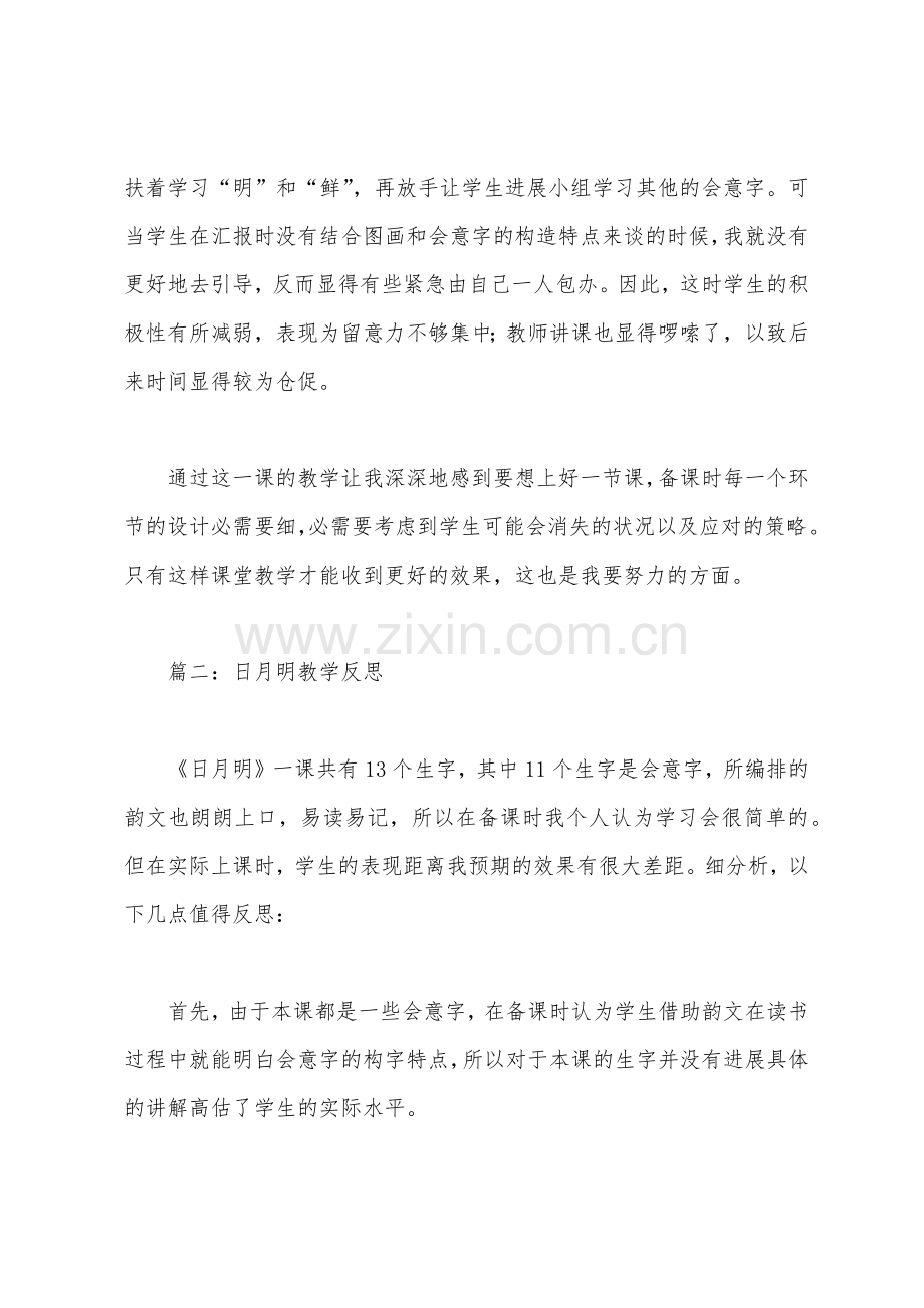 日月明教学反思1.docx_第2页
