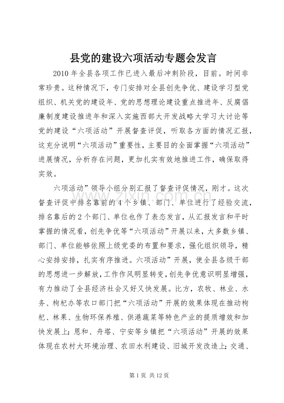 县党的建设六项活动专题会发言稿.docx_第1页