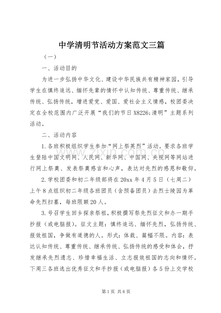 中学清明节活动实施方案范文三篇.docx_第1页