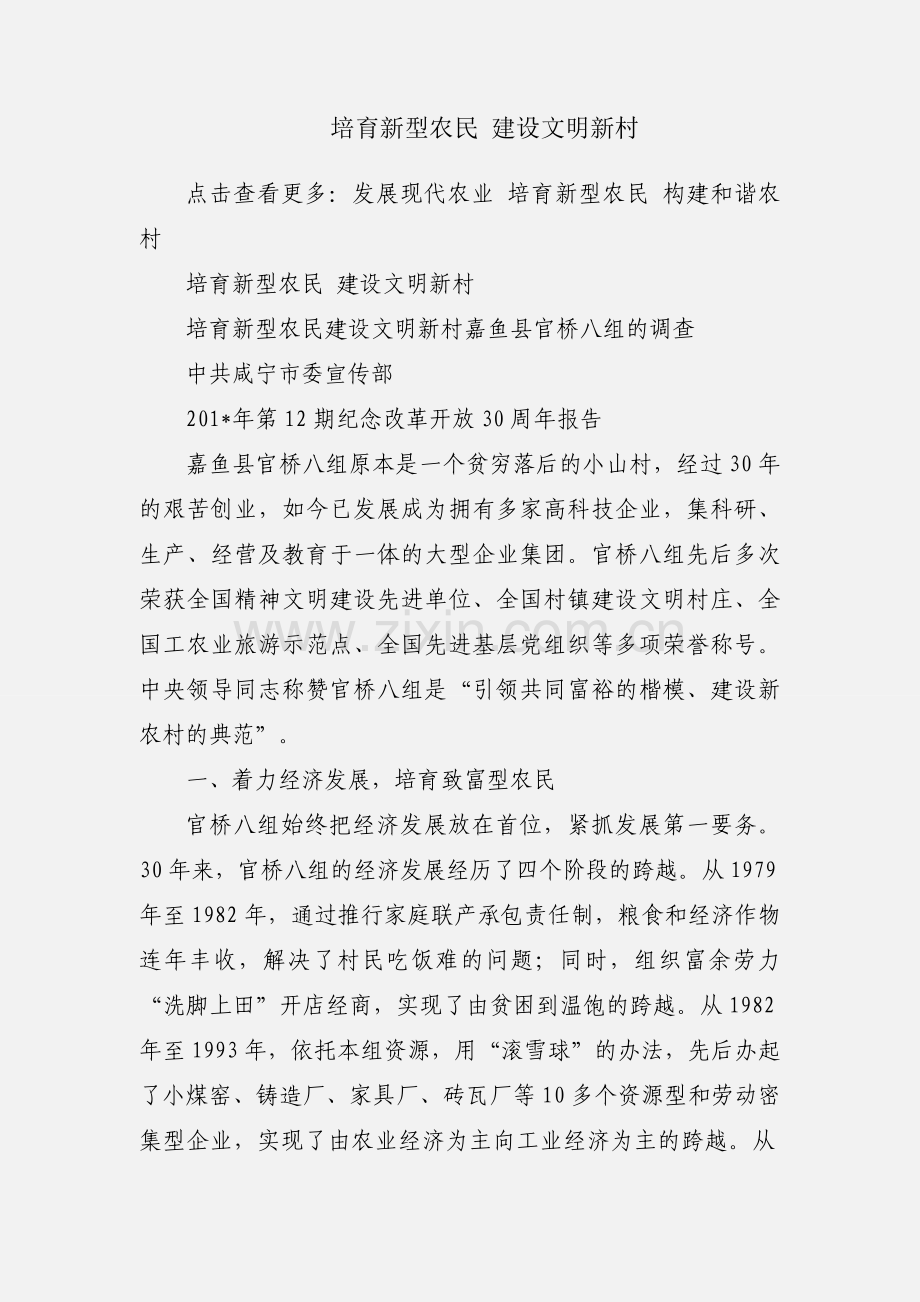 培育新型农民 建设文明新村.docx_第1页