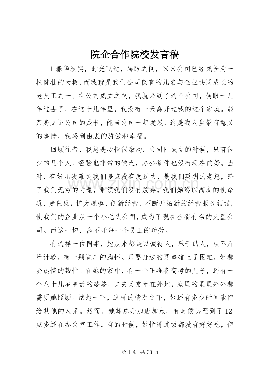 院企合作院校发言稿.docx_第1页