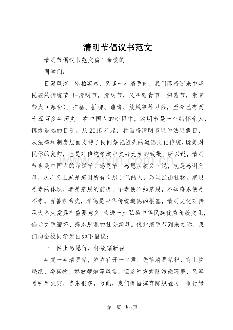清明节倡议书范文.docx_第1页