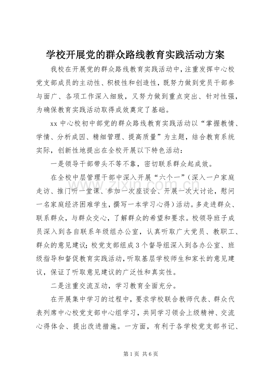 学校开展党的群众路线教育实践活动实施方案.docx_第1页