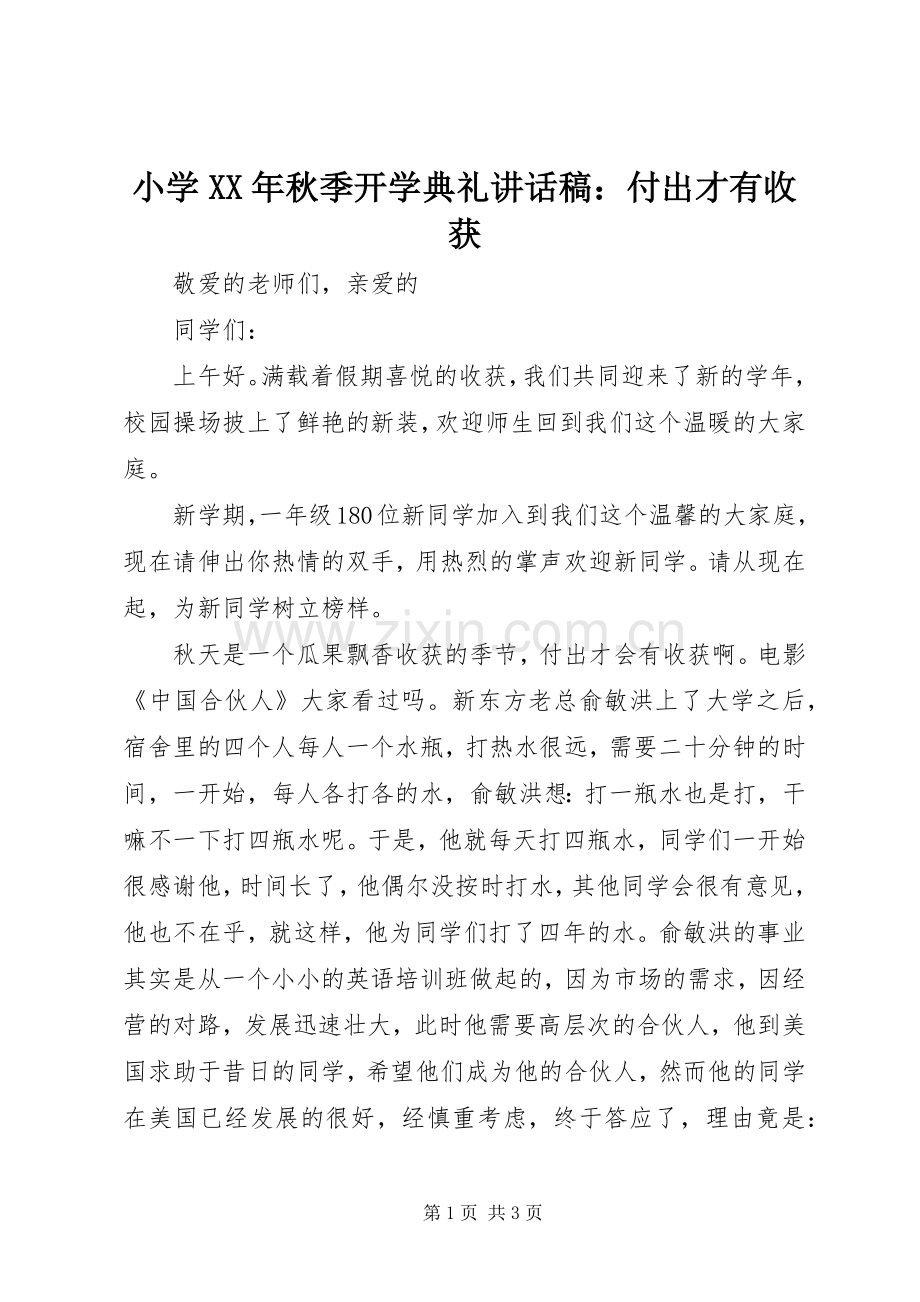 小学XX年秋季开学典礼讲话稿：付出才有收获.docx_第1页