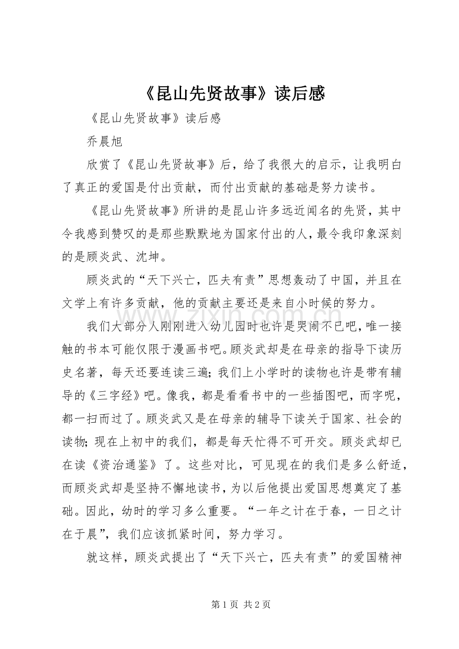 《昆山先贤故事》读后感 .docx_第1页