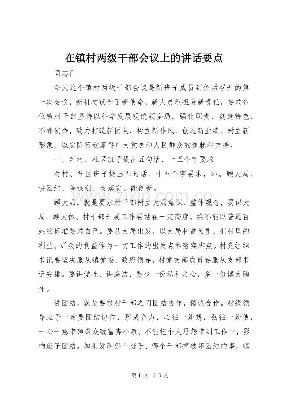 在镇村两级干部会议上的讲话要点.docx_第1页