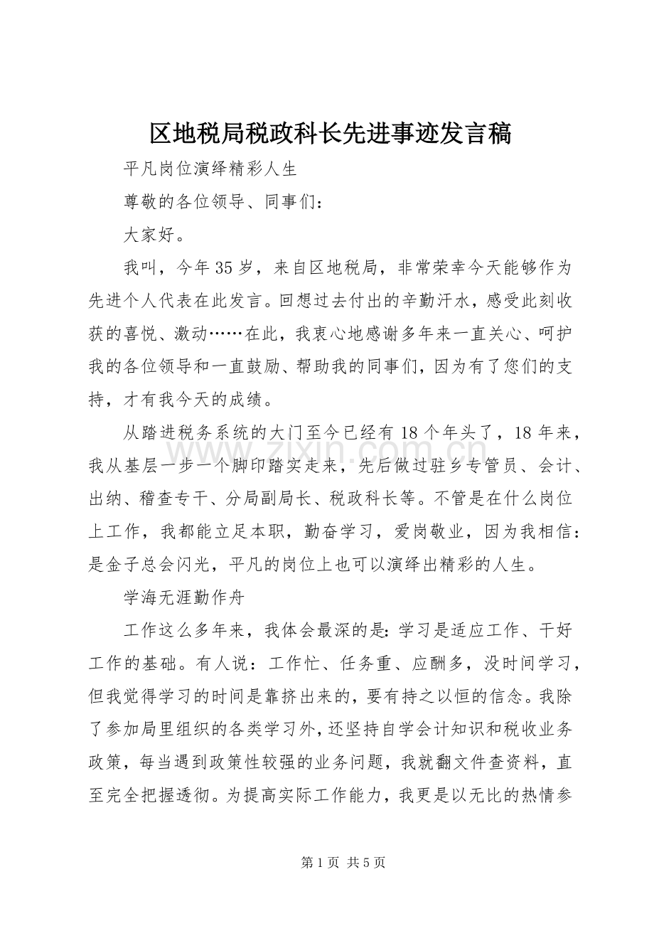 区地税局税政科长先进事迹发言稿.docx_第1页