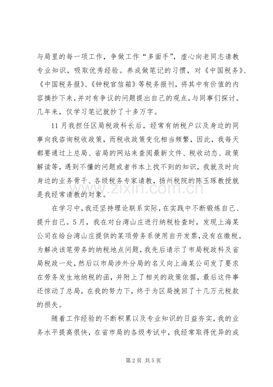 区地税局税政科长先进事迹发言稿.docx_第2页